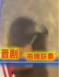 《二进宫》唢呐吹戏