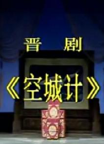 《空城计》全场戏——孙红丽