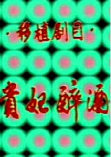 《贵妃醉酒》全场戏——杜玉梅主演