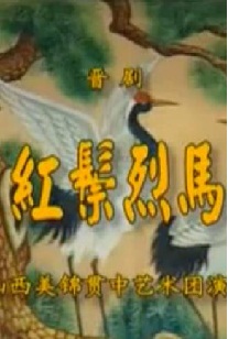 整本晋剧《红鬃烈马》第二本