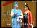 传统戏系列正戏拉场戏《冯奎卖妻》郑桂云