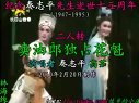 拉场戏《大劈棺》(蝴蝶梦)（下） 秦志平 关长荣