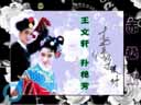 《回杯记》全本  名家大作经典拉场戏正戏  