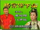 周小星 王鹏正戏《杨二舍化缘》小帽《张生