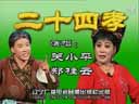 王小利/孙艳芳《马寡妇开店后传》《双回门