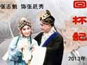 张小光 小豆豆正戏《老莱子尽孝/老莱逗乐》