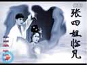 《双锁山/南唐报号/高君宝招亲》 正戏  孙