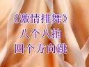 《激情排舞》 正反口令教学