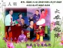 传统正戏《蓝桥》（上） 小豆豆 张小光