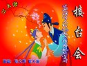 赵百龙表演正戏《西厢写书》