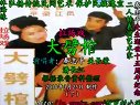 正戏《卖油郎独占花魁》下 秦志平 高茹
