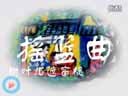李晓霞 董孝芳老师经典《神调大全》