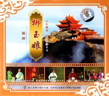 越剧《柳玉娘》全剧