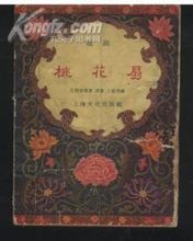 越剧《桃花扇》全剧(金采风、丁赛君)