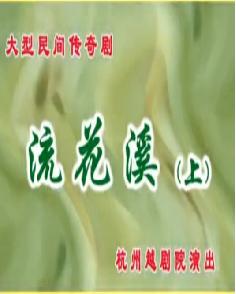 越剧流花溪（4小时版）