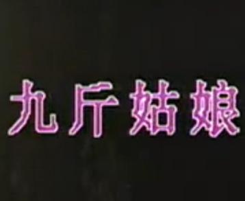 越剧电影《九斤姑娘》