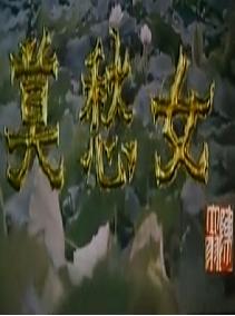 莫愁女