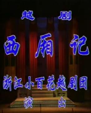 《西厢记》全场戏
