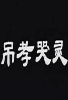 越剧梁祝名段欣赏-吊孝哭灵(戚雅仙)
