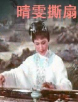 越剧晴雯之死-撕扇原唱欣赏