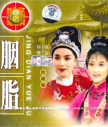 越剧胭脂全本(振奋越剧团57年实况)
