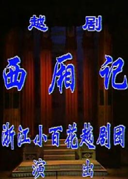 越剧《西厢记》浙江小百花茅威涛版