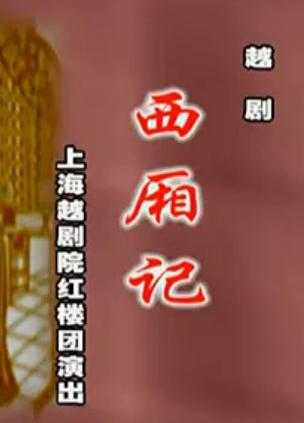 越剧《西厢记》方亚芬钱慧丽版全本