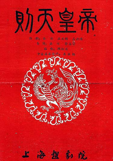 越剧武则天皇帝全本戏