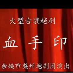 越剧血手印全场戏(余姚市梨州越剧团)
