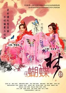 越剧《蝴蝶梦》电影版