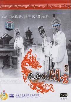 1963年越剧电影《毛子佩闯宫》全集(金雅楼.