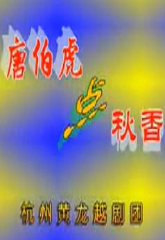 越剧全剧