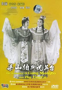 越剧电影《梁祝》全集（1954版）