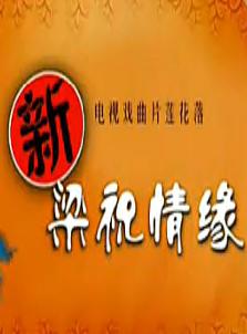 滑稽越剧《新梁祝情缘》(黄宪高)