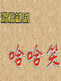 滑稽越剧《哈哈笑》(黄宪高)