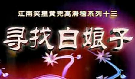 滑稽越剧寻找白娘子(黄宪高)