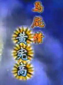 滑稽越剧马屁精(黄宪高)