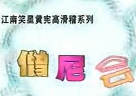 滑稽越剧《僧尼会》(黄宪高)