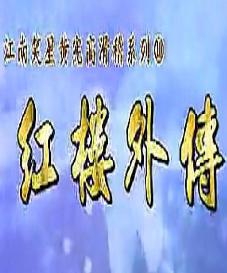 滑稽越剧《红楼外传》(黄宪高)