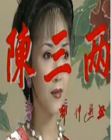 越剧电视剧《陈三两》（黄依群主演）