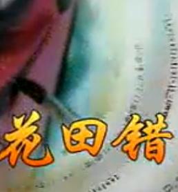 《花田错》邵氏经典越剧电影—蔡东妃
