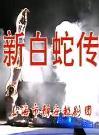 《新白蛇传》全场戏——朱祝芬