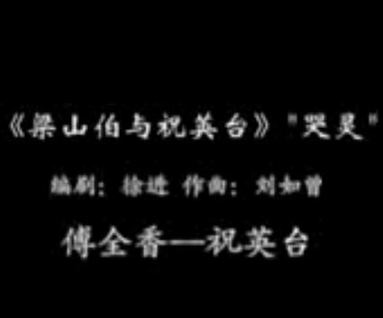 越剧梁祝・英台哭灵(傅全香)