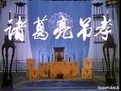 申凤梅河南越调(诸葛亮吊孝)全集 （上集）下载