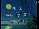 血手印 经典怀旧越剧老电影下载