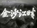 金沙江畔 经典老电影 1963年下载