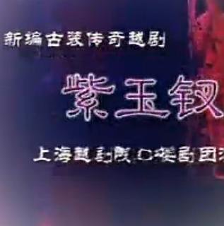 越剧紫玉钗全本(忻雅琴.杨婷娜)下载