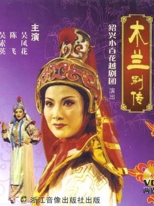越剧木兰别传全本(绍兴小百花越剧团)下载