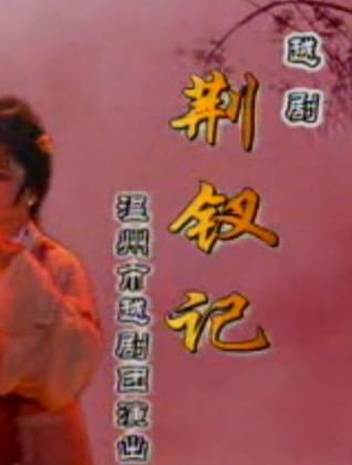 越剧荆钗记全本(温州市越剧团)