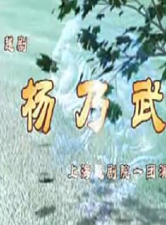 越剧杨乃武与小白菜(上海越剧院一团)下载